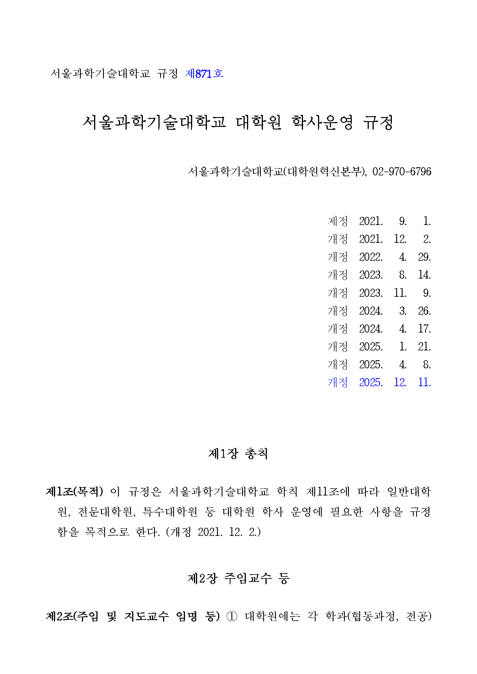 서울과학기술대학교 대학원 학사운영규정